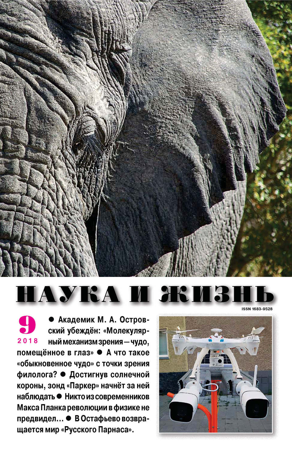 Обложка книги «Наука и жизнь №09/2018»