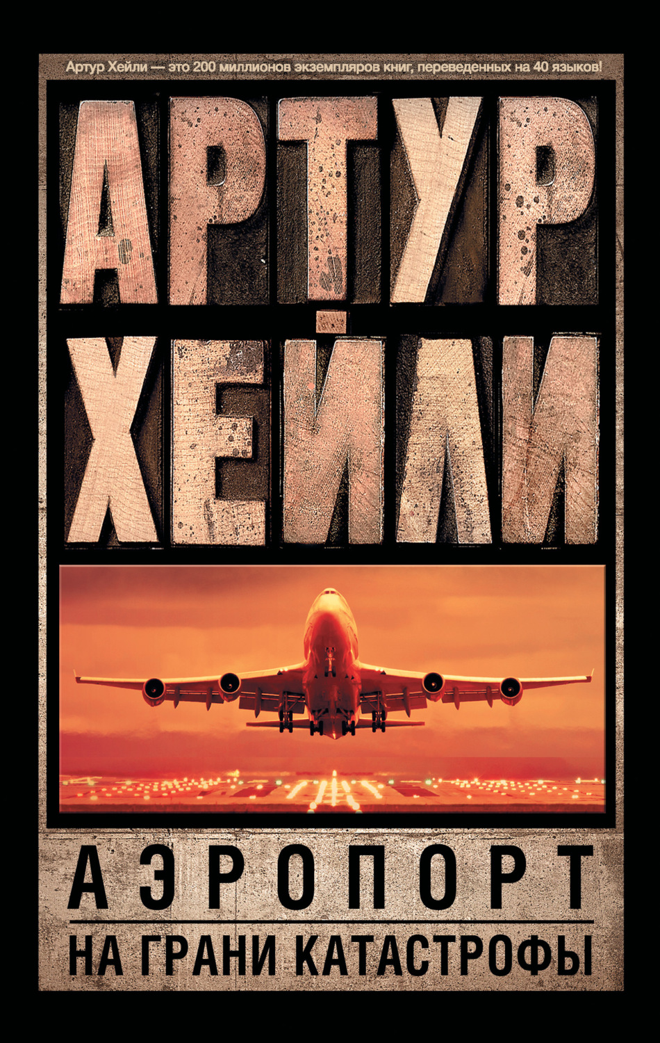 Обложка книги «Аэропорт. На грани катастрофы (сборник)»