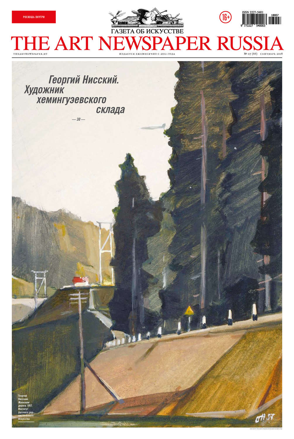 Обложка книги «The Art Newspaper Russia №07 / сентябрь 2018»