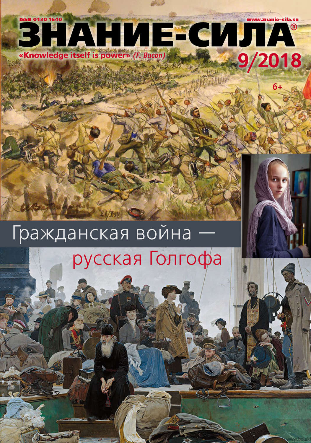 Обложка книги «Журнал «Знание – сила» №09/2018»