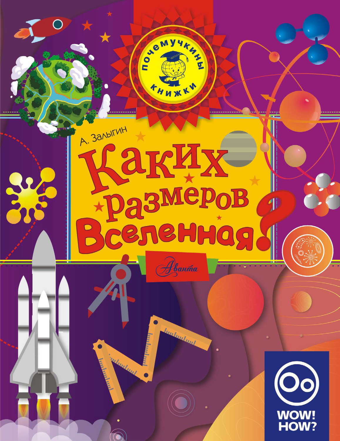Обложка книги «Каких размеров вселенная?»