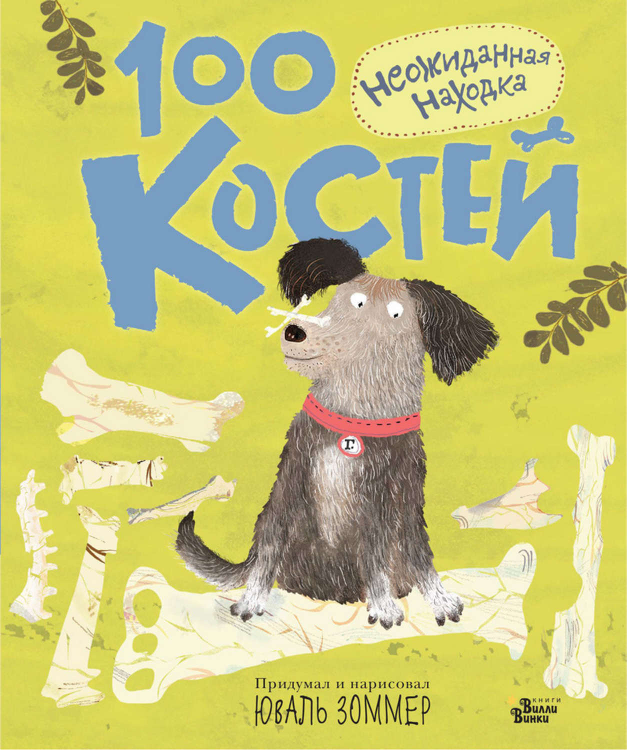 Обложка книги «100 костей. Неожиданная находка»