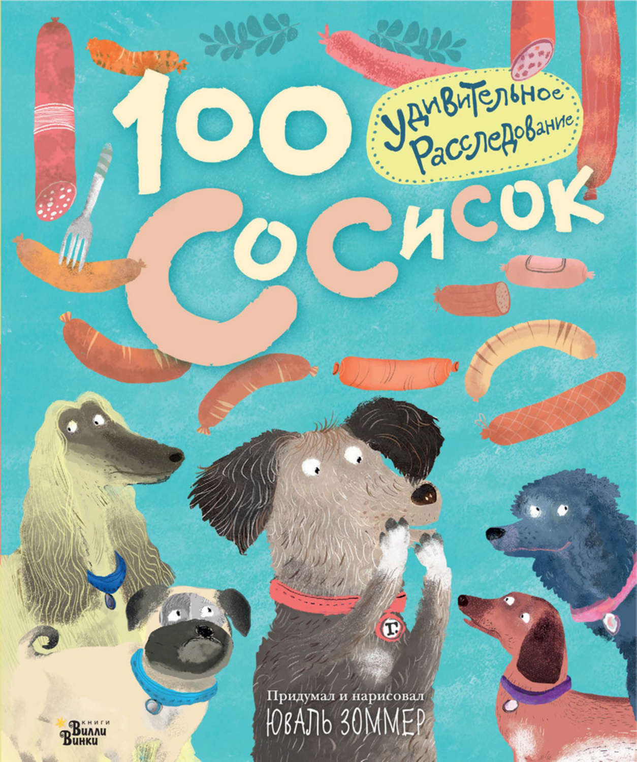 Обложка книги «100 сосисок. Удивительное расследование»