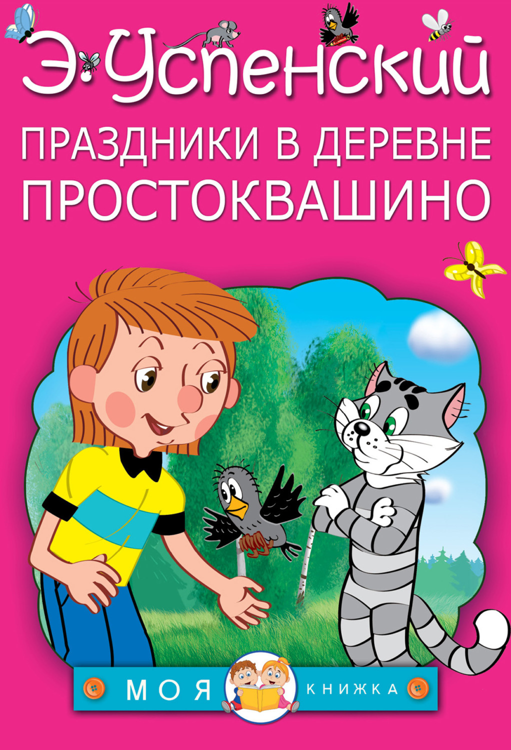 Обложка книги «Праздники в деревне Простоквашино (сборник)»