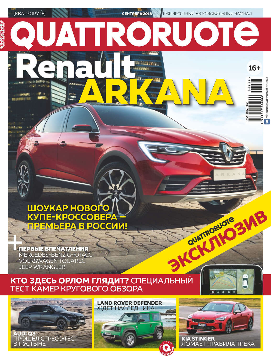 Обложка книги «Quattroruote №09/2018»