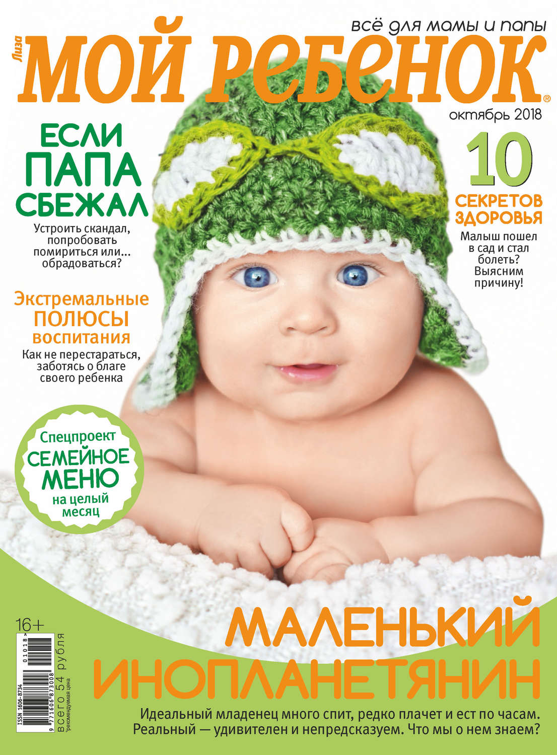Обложка книги «Журнал «Лиза. Мой ребенок» №10/2018»