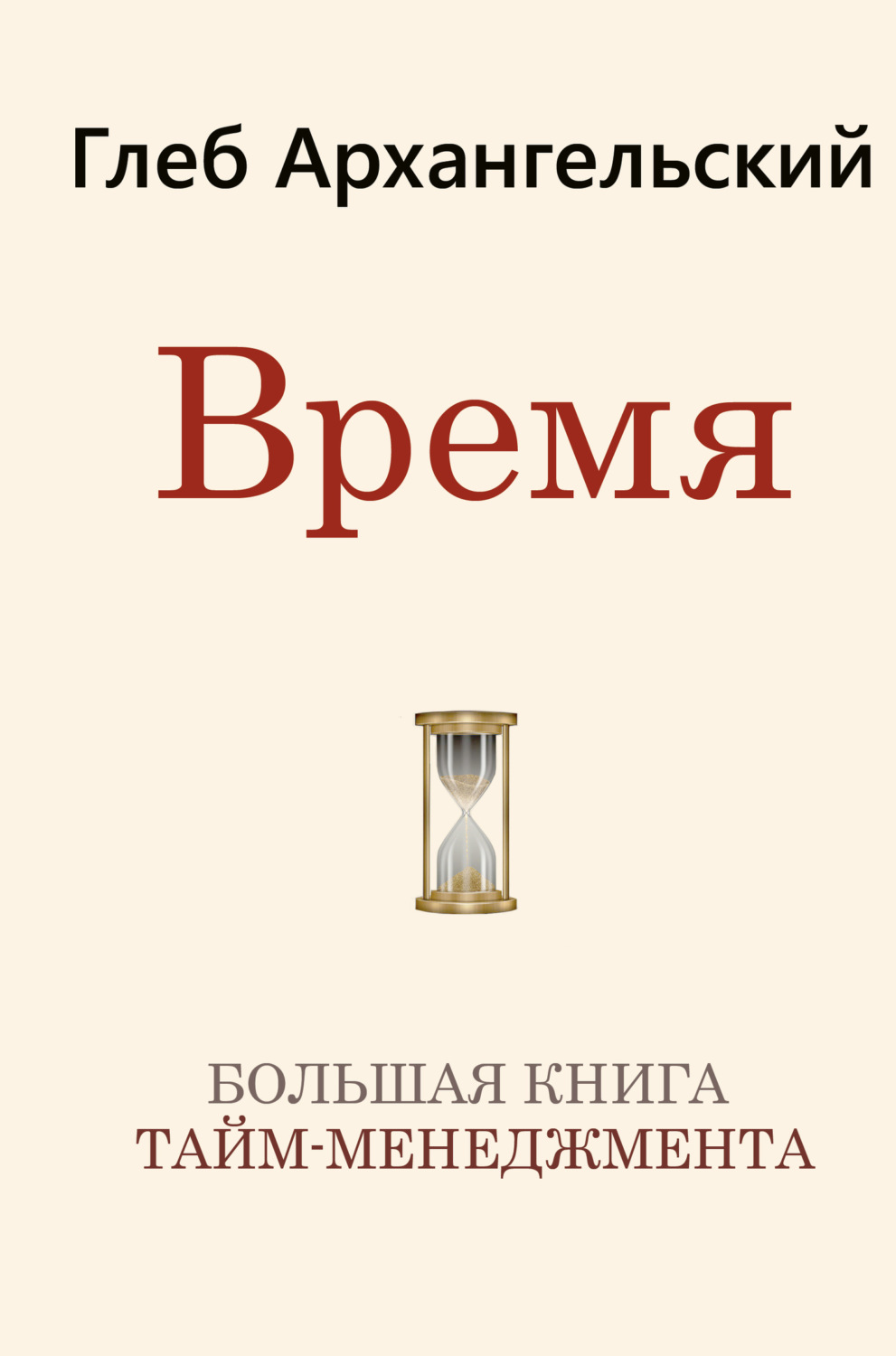 Обложка книги «Время. Большая книга тайм-менеджмента»