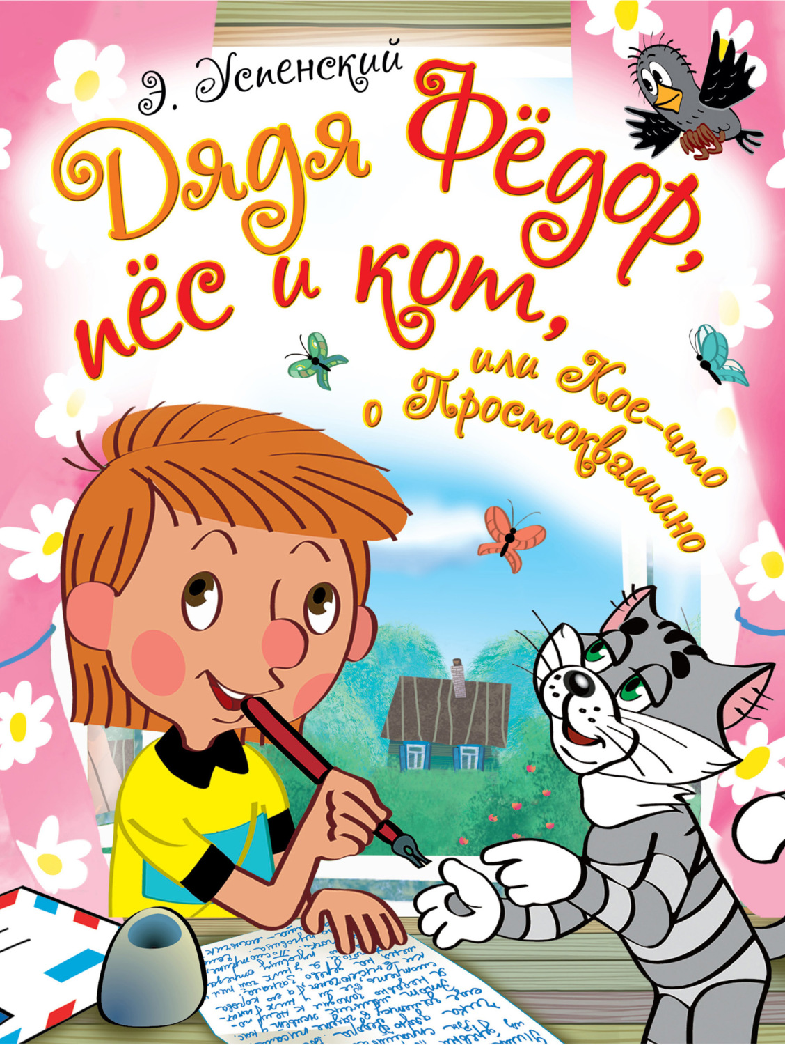 Обложка книги «Дядя Фёдор, пёс и кот, или Кое-что о Простоквашино (сборник)»