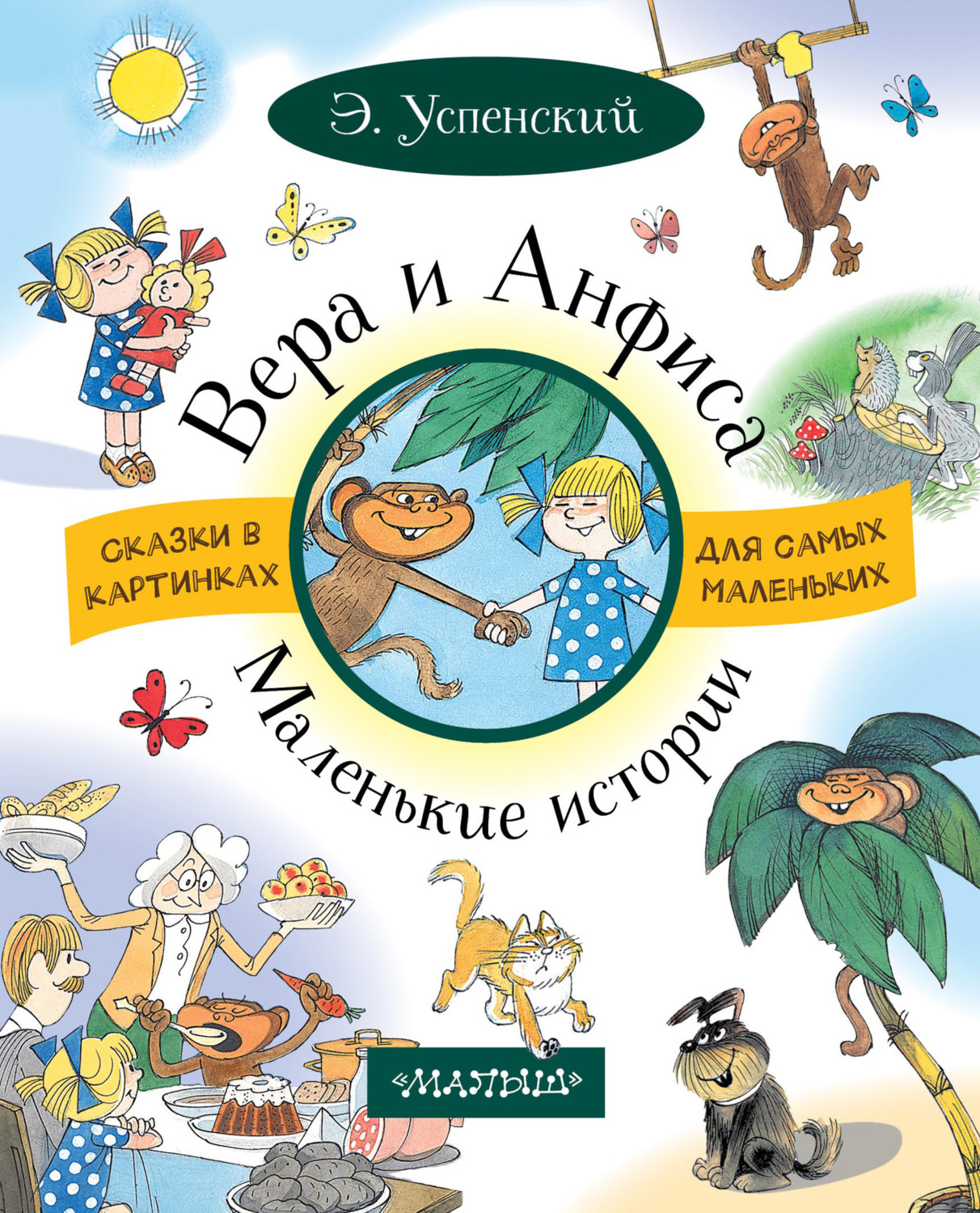 Обложка книги «Вера и Анфиса. Маленькие истории (сборник)»
