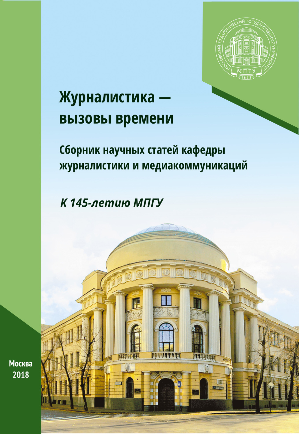 Обложка книги «Журналистика – вызовы времени»