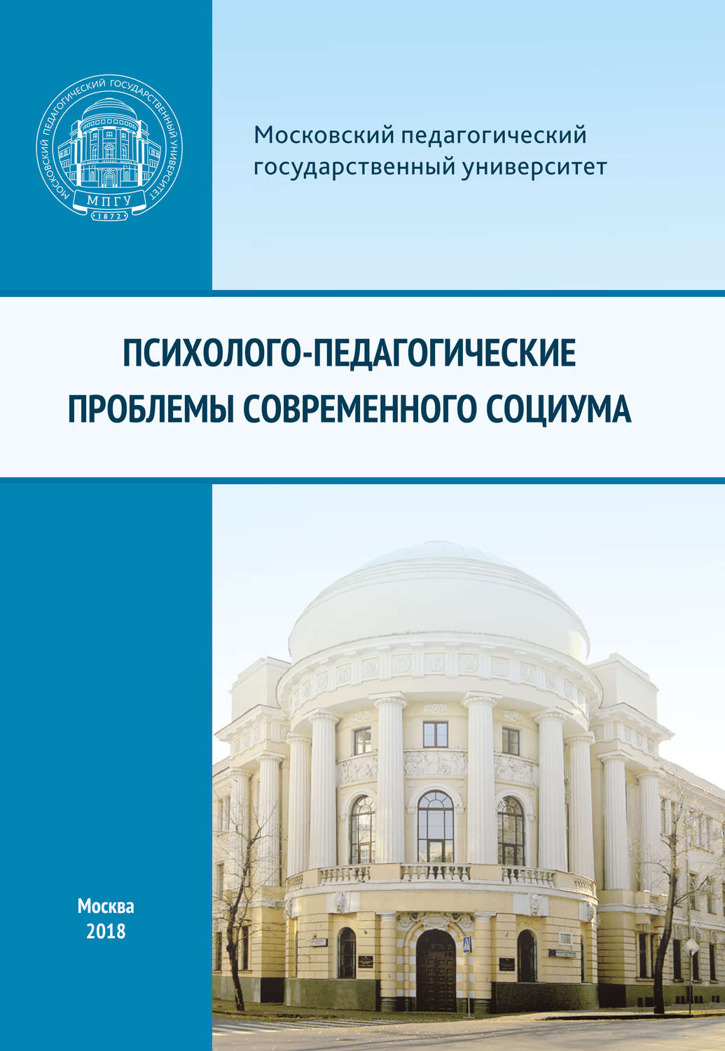 Обложка книги «Психолого-педагогические проблемы современного социума»