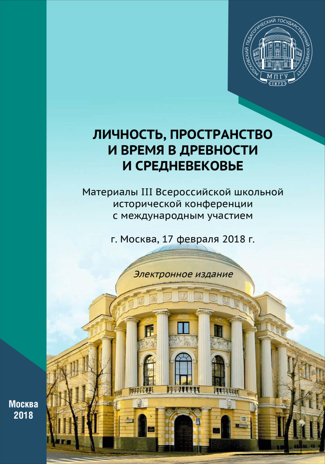 Обложка книги «Личность, пространство и время в древности и средневековье»