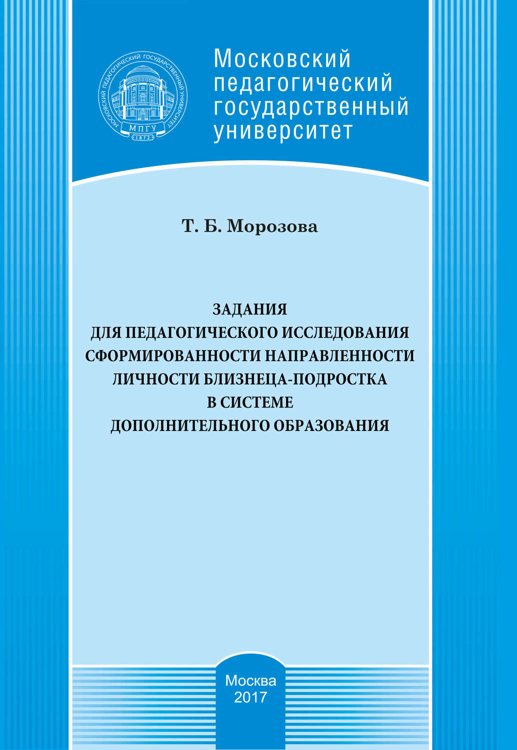 Обложка книги «Задания для педагогического исследования сформированности направленности личности близнеца-подростка в системе дополнительного образования»