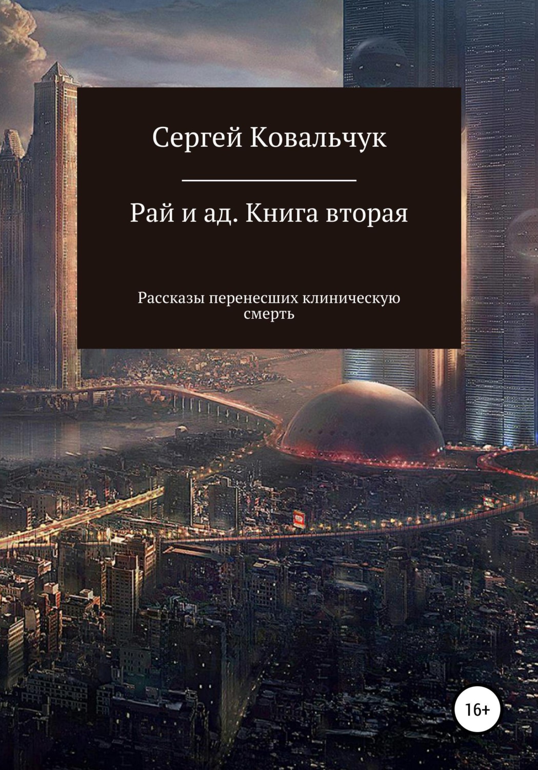 Обложка книги «Рай и ад. Книга вторая. Рассказы перенесших клиническую смерть»