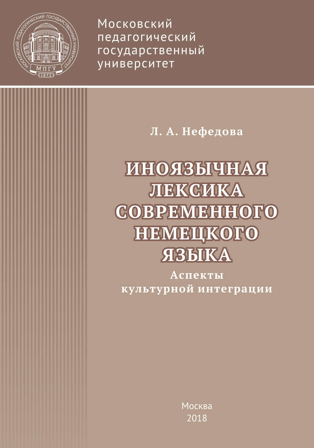 Обложка книги «Иноязычная лексика современного немецкого языка (аспекты культурной интеграции)»