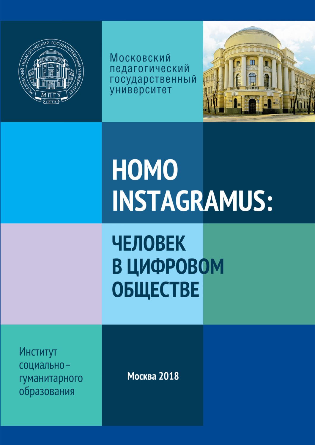 Обложка книги «Homo instagramus: человек в цифровом обществе. Материалы межвузовской студенческой научно-практической конференции»