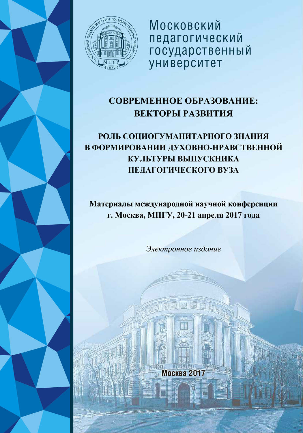 Обложка книги «Современное образование: векторы развития»