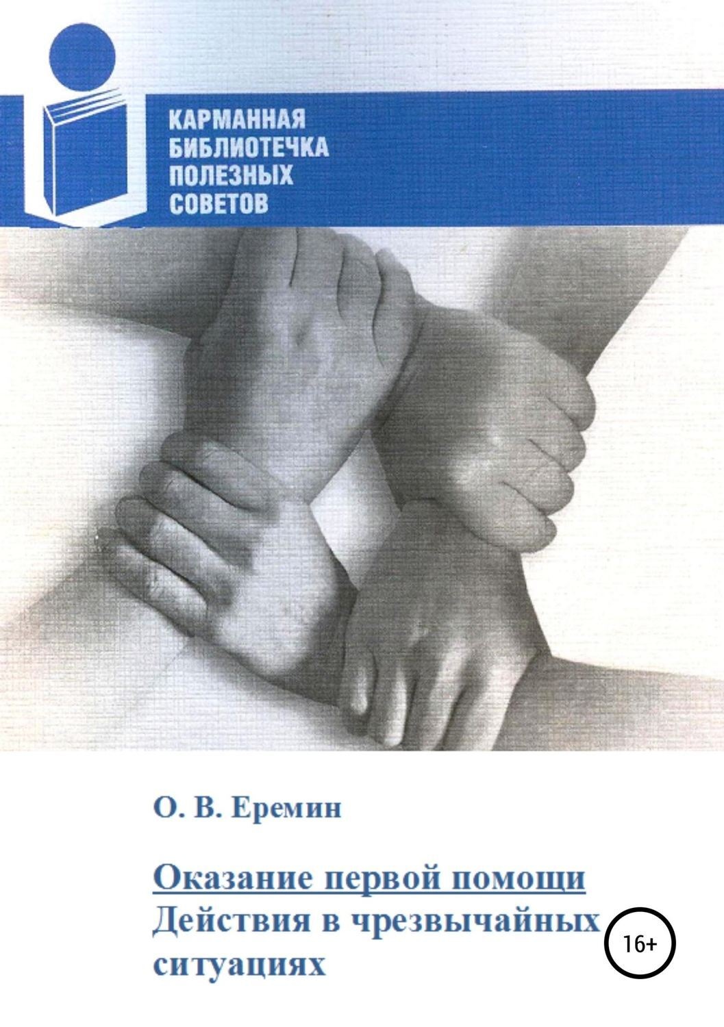 Обложка книги «Оказание первой помощи. Действия в чрезвычайных ситуациях»