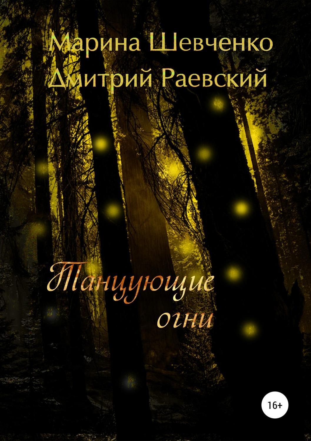 Обложка книги «Танцующие огни»