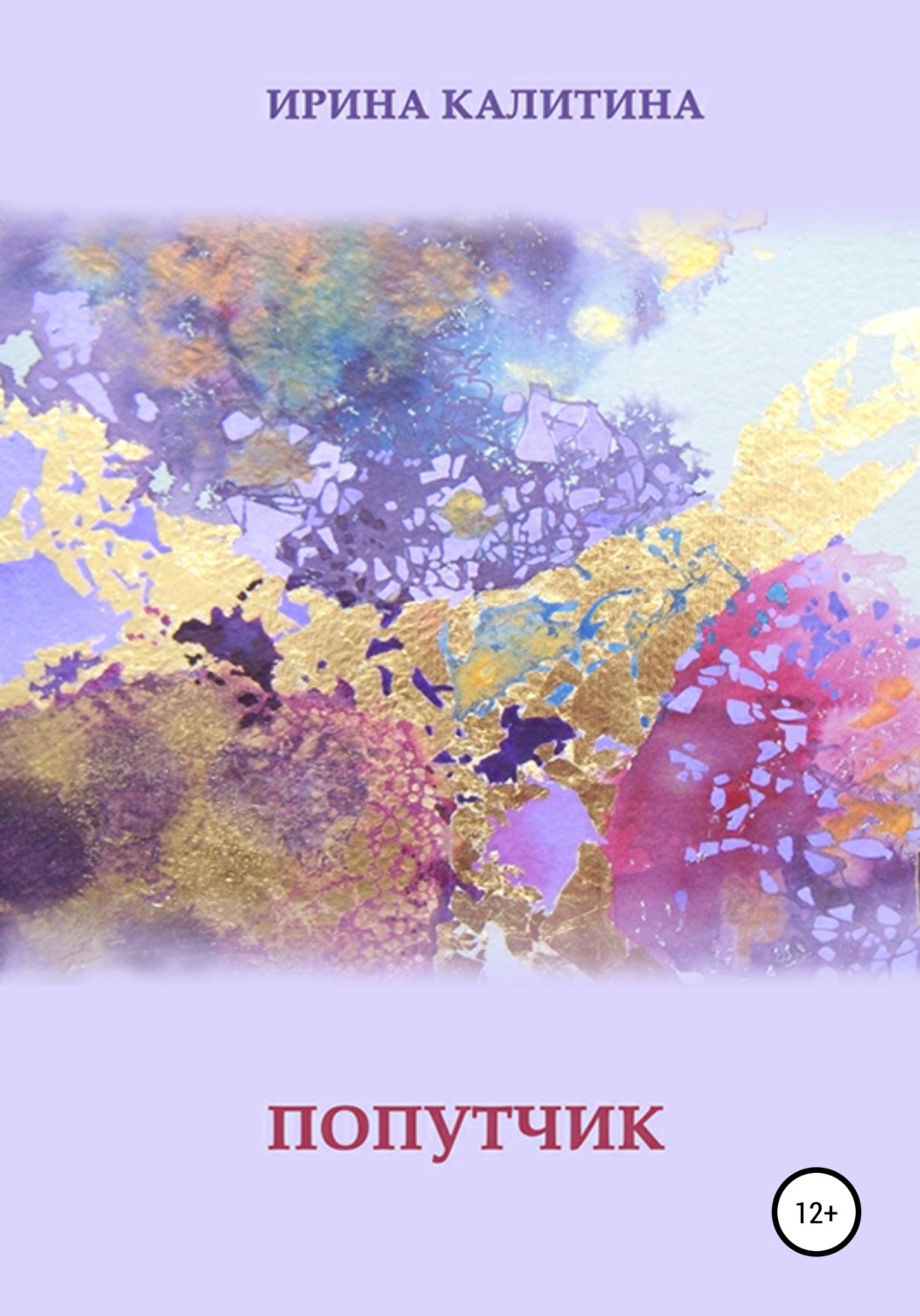 Обложка книги «Попутчик»