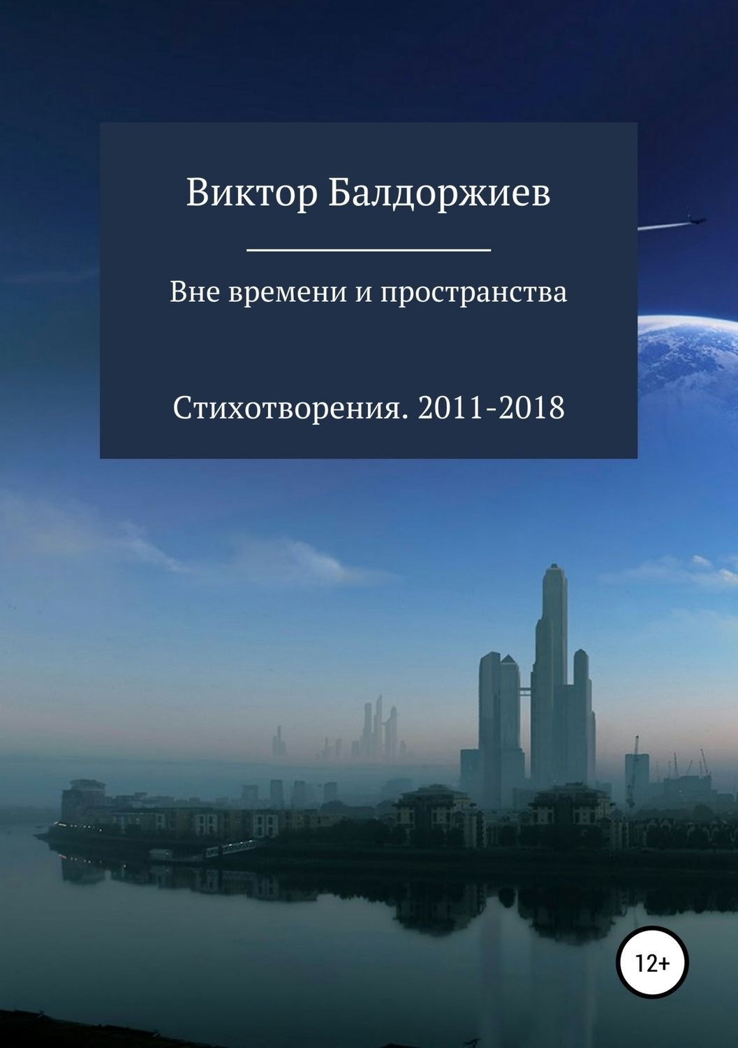 Обложка книги «Вне времени и пространства»