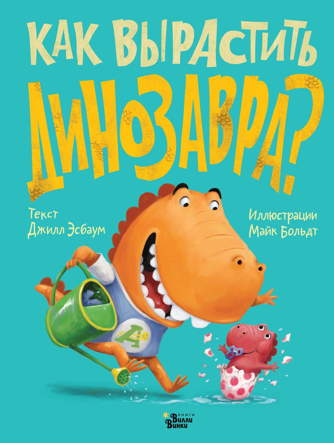 Обложка книги «Как вырастить динозавра?»