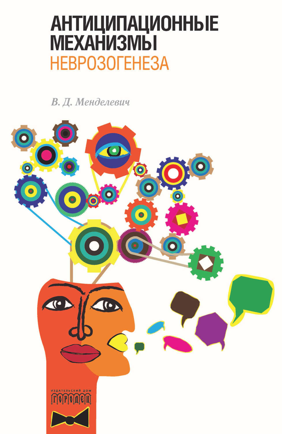 Обложка книги «Антиципационные механизмы неврозогенеза»