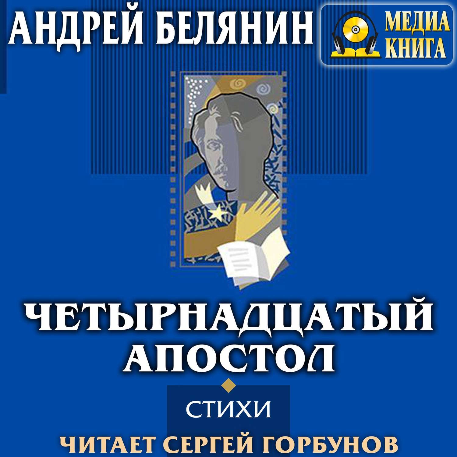 Обложка книги «Четырнадцатый апостол (сборник)»