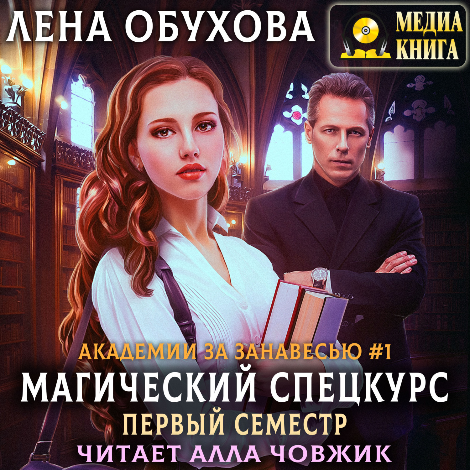 Обложка книги «Магический спецкурс. Первый семестр»