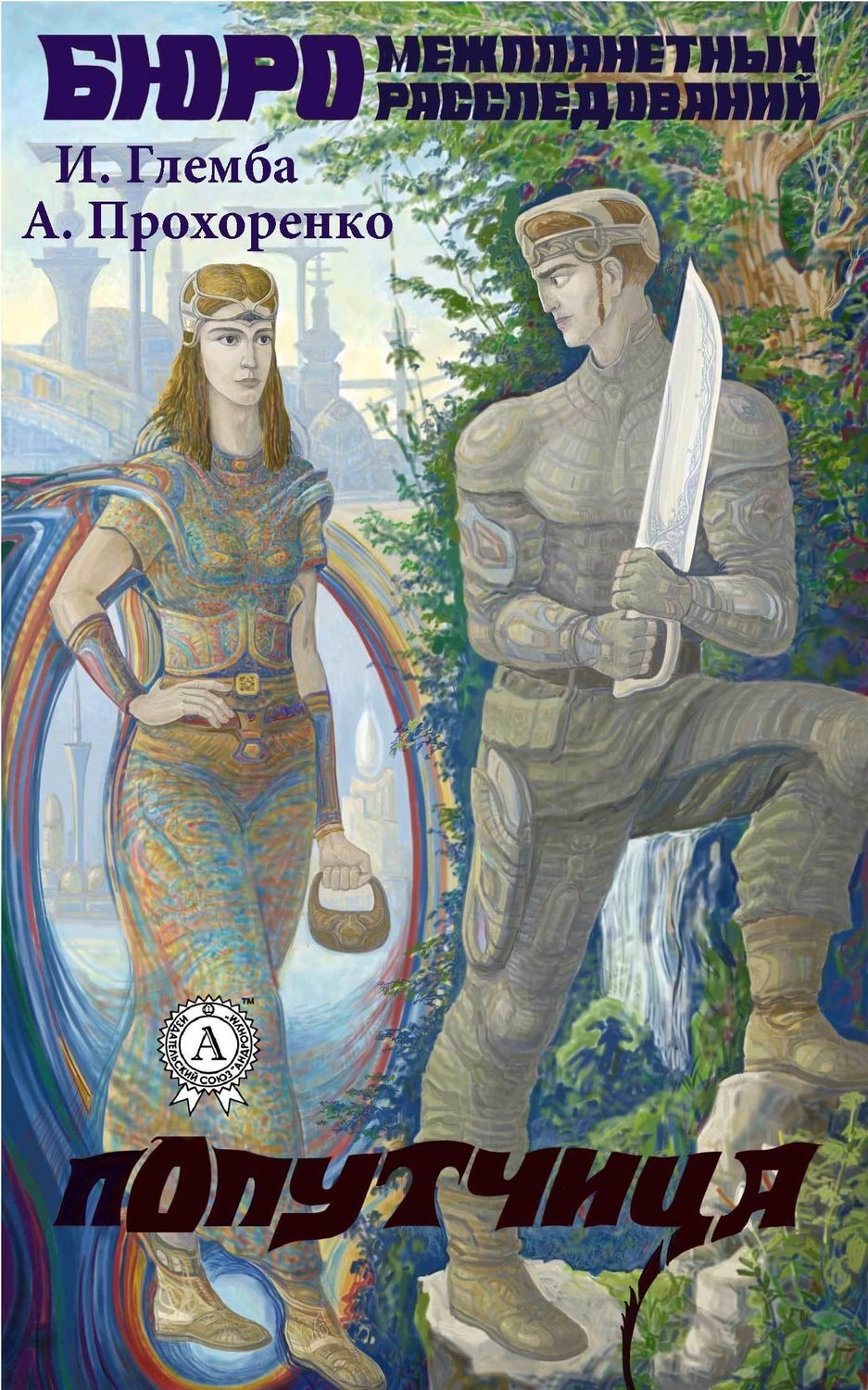 Обложка книги «Попутчица»