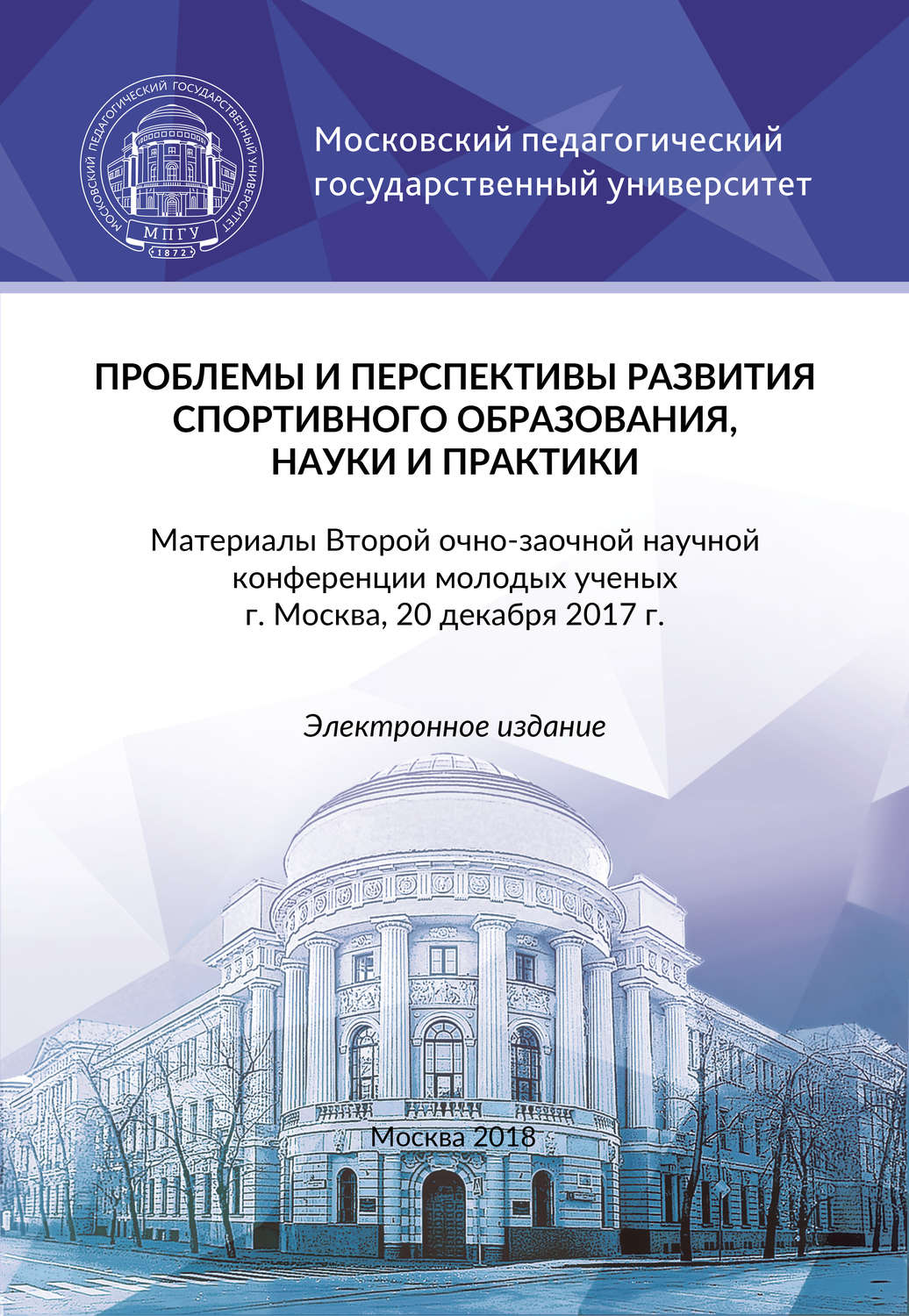 Обложка книги «Проблемы и перспективы развития спортивного образования, науки и практики»