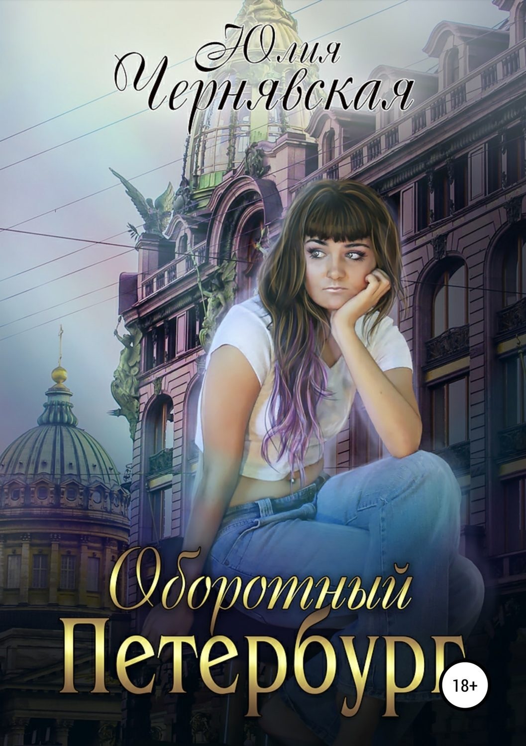 Обложка книги «Оборотный Петербург»