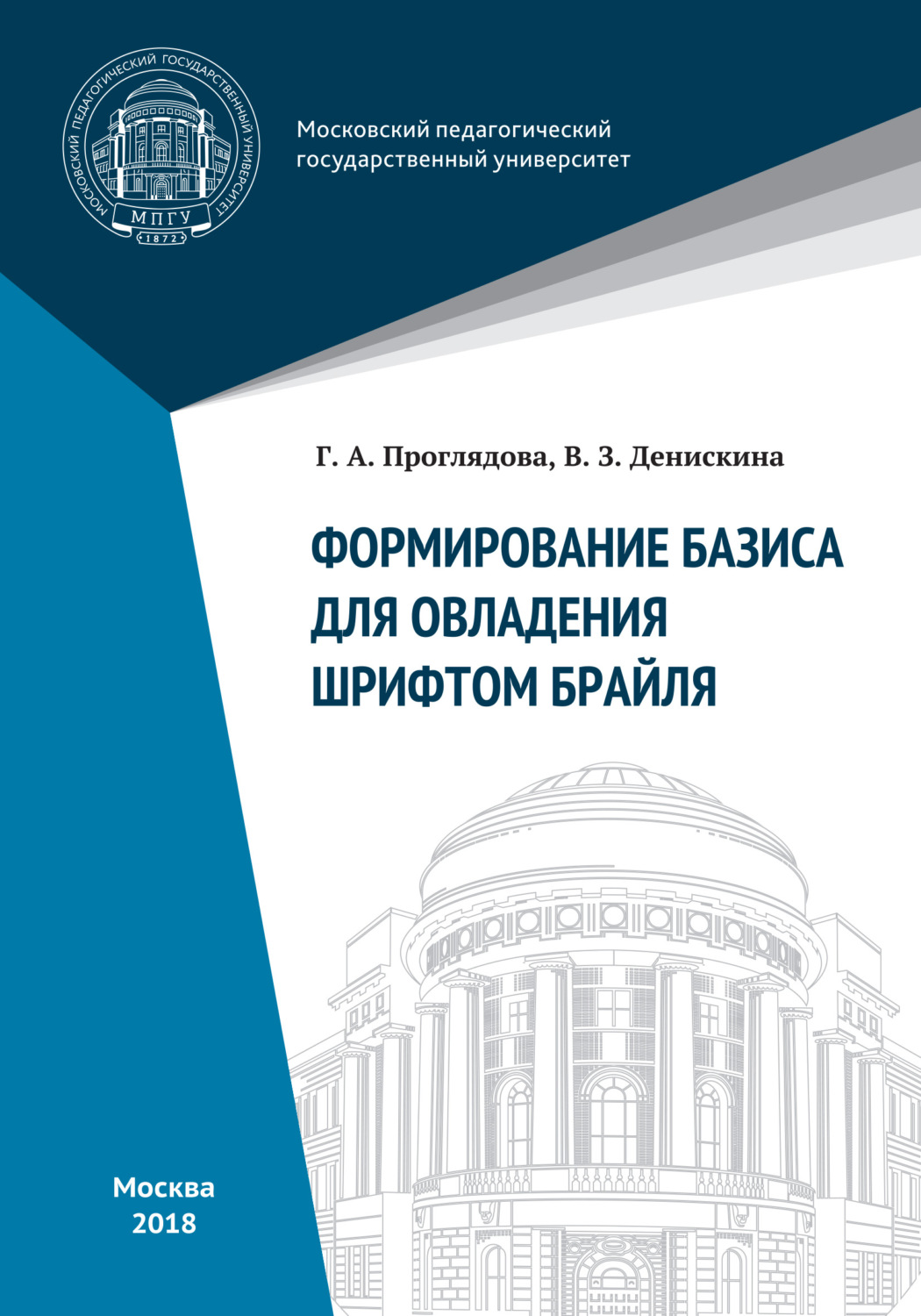 Обложка книги «Формирование базиса для овладения шрифтом Брайля»