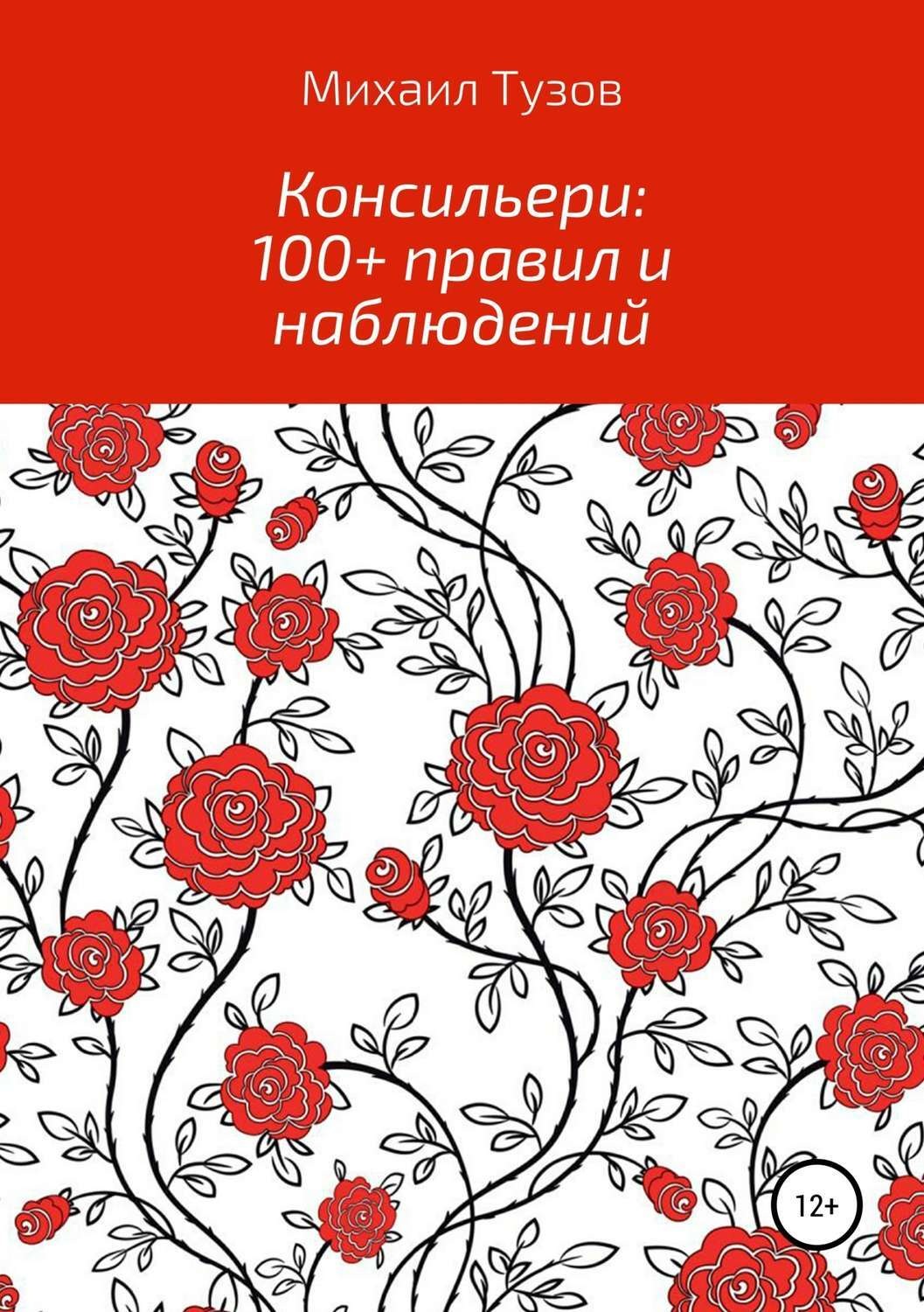 Обложка книги «Консильери: 100+ правил и наблюдений»
