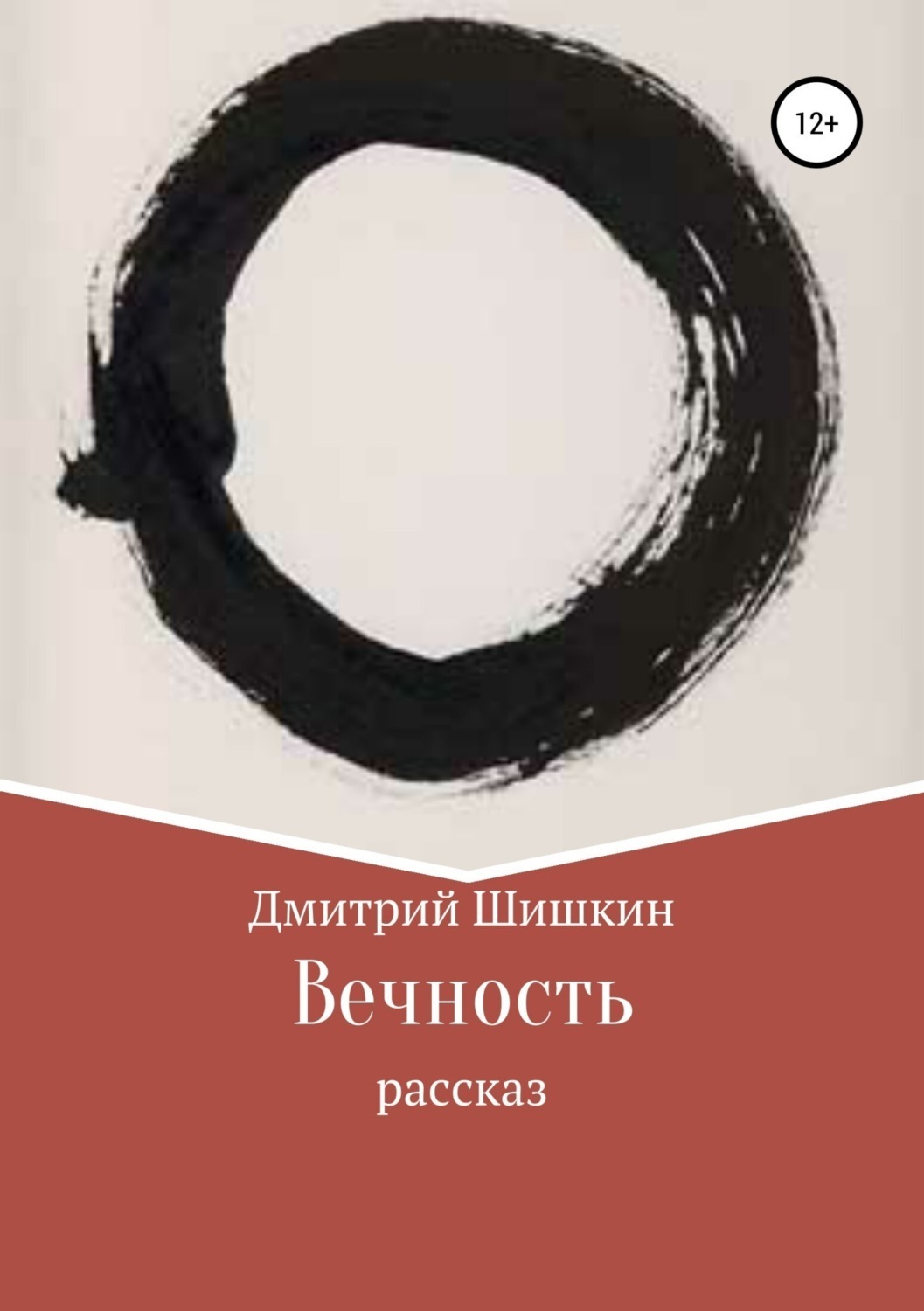 Обложка книги «Вечность. Рассказ»