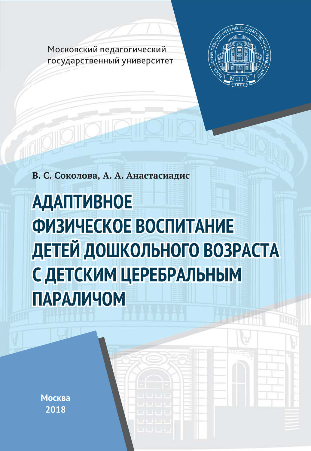 Обложка книги «Адаптивное физическое воспитание детей дошкольного возраста с детским церебральным параличом»