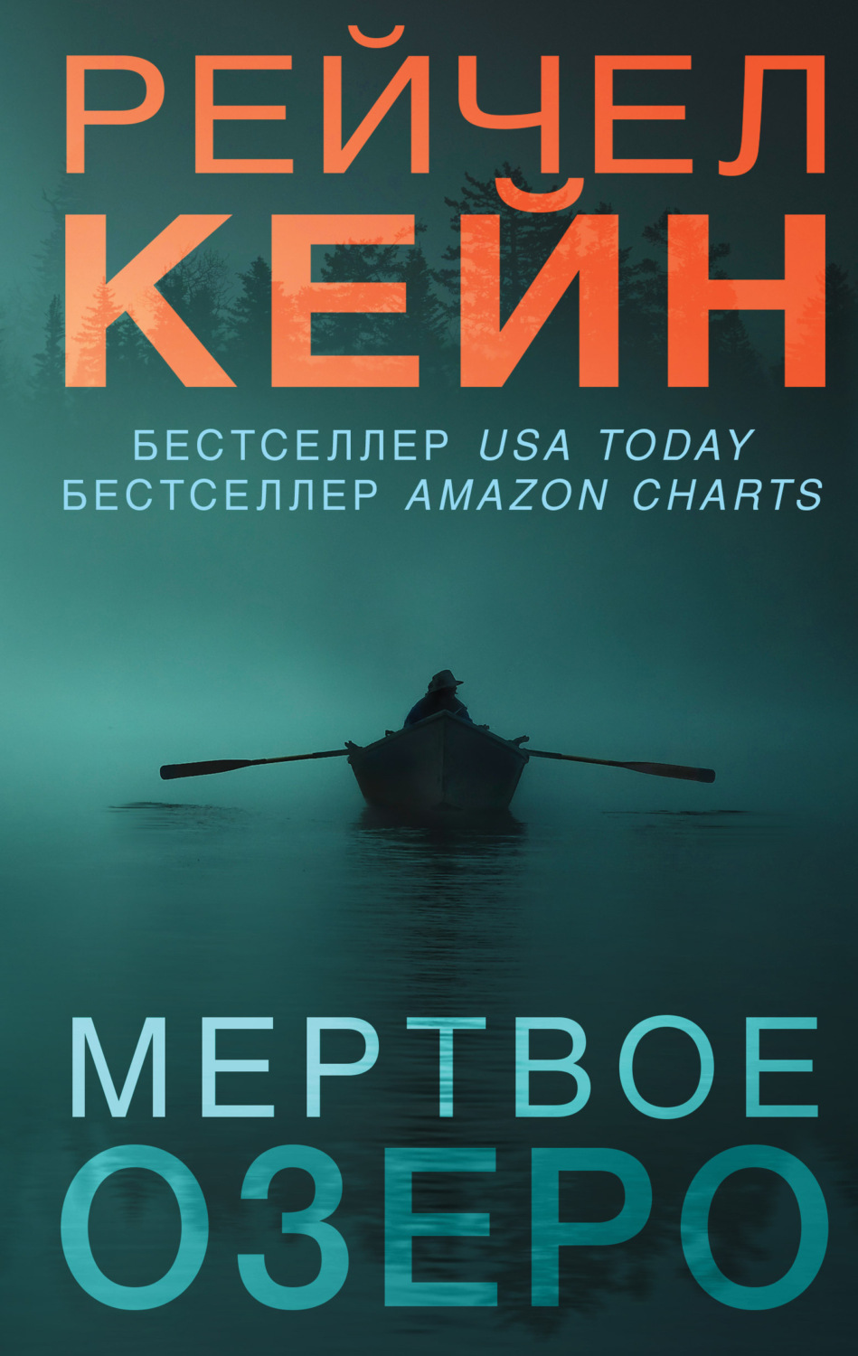 Обложка книги «Мёртвое озеро»
