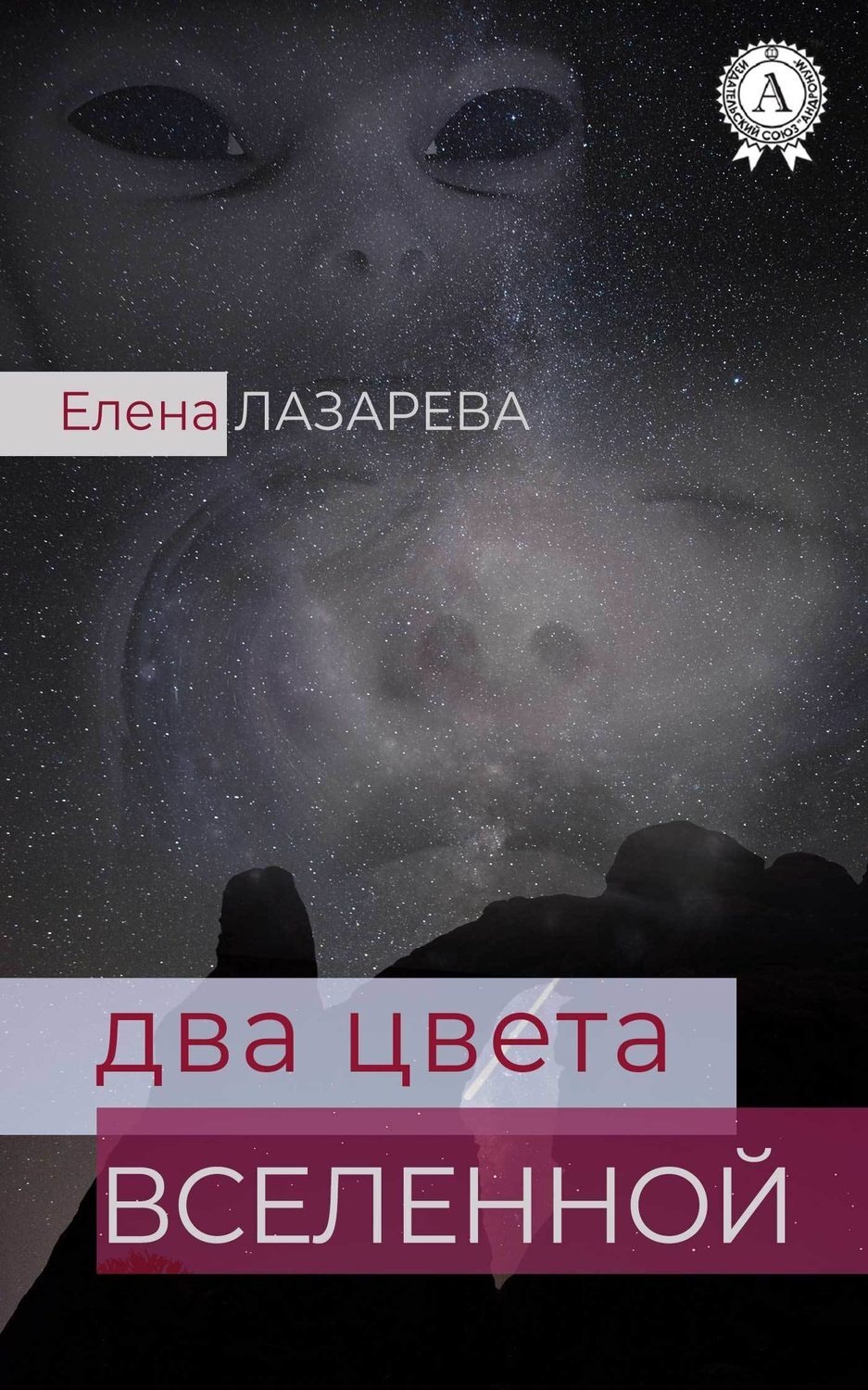 Обложка книги «Два цвета Вселенной»