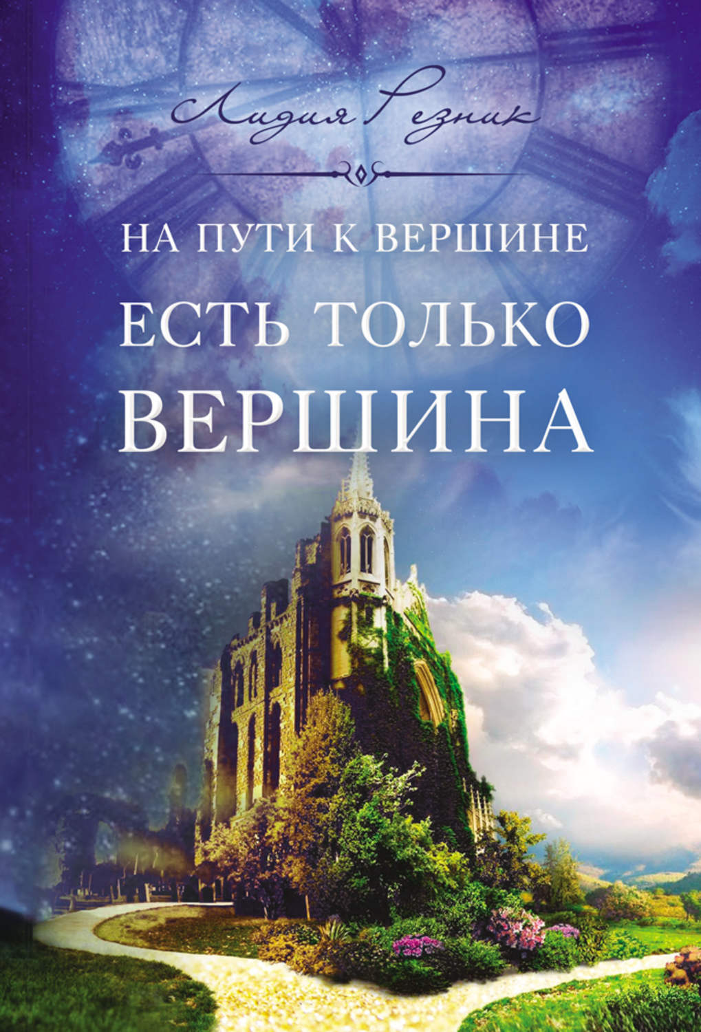 Обложка книги «На пути к вершине есть только вершина»