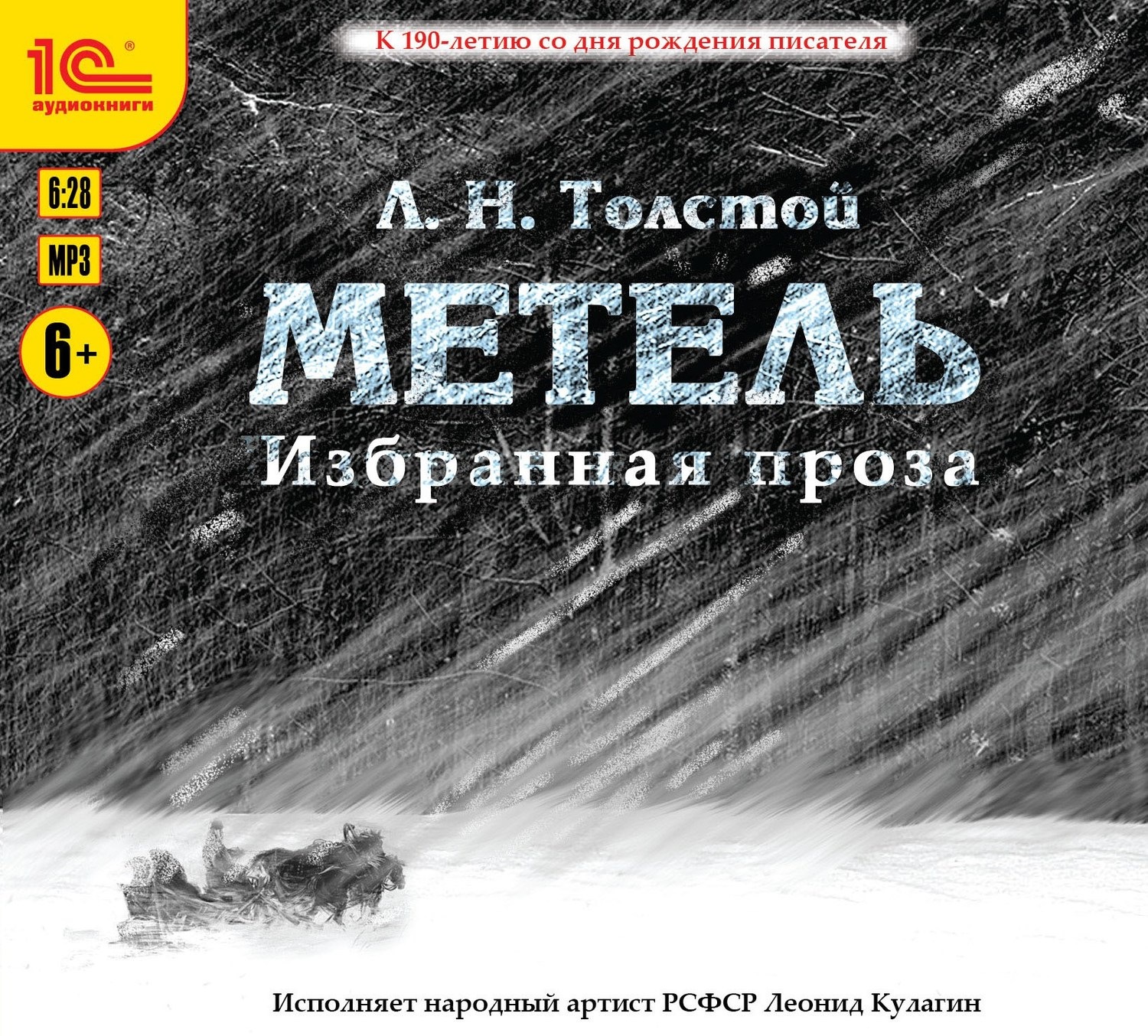 Обложка книги «Избранная проза. Метель. Отец Сергий. Утро помещика»