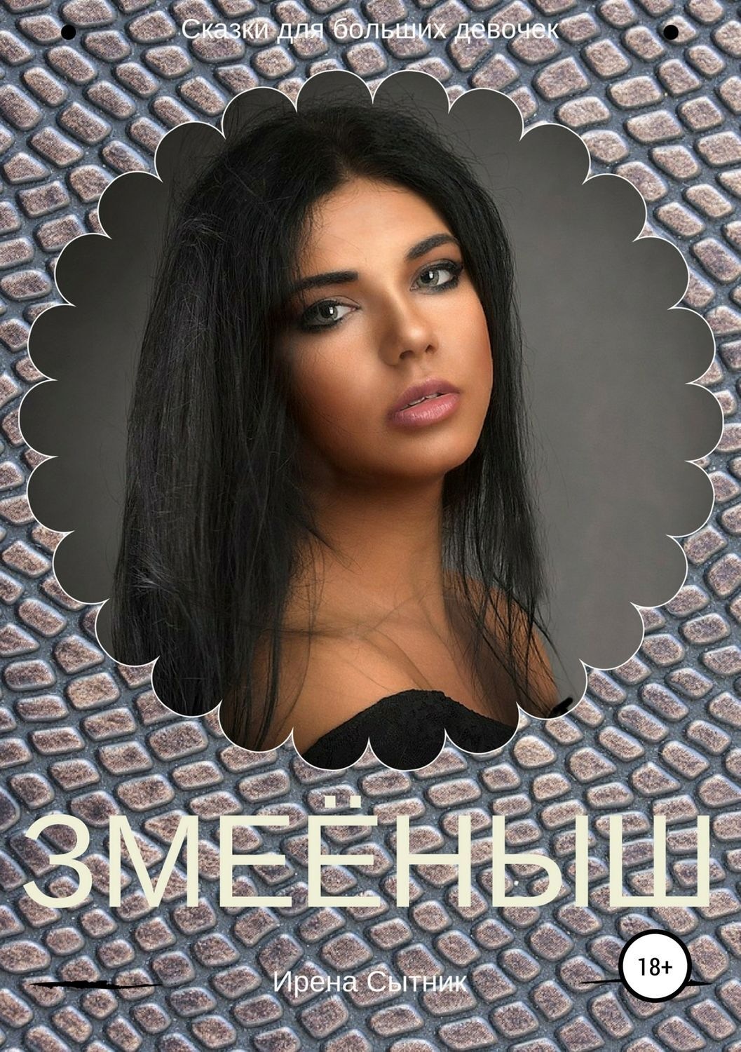 Обложка книги «Змеёныш»