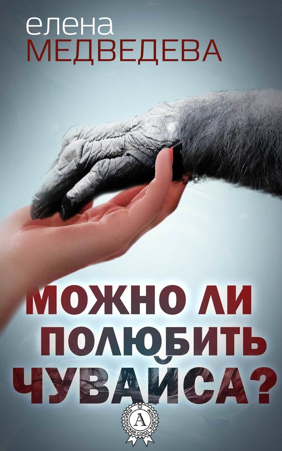 Обложка книги «Можно ли полюбить Чувайса?»