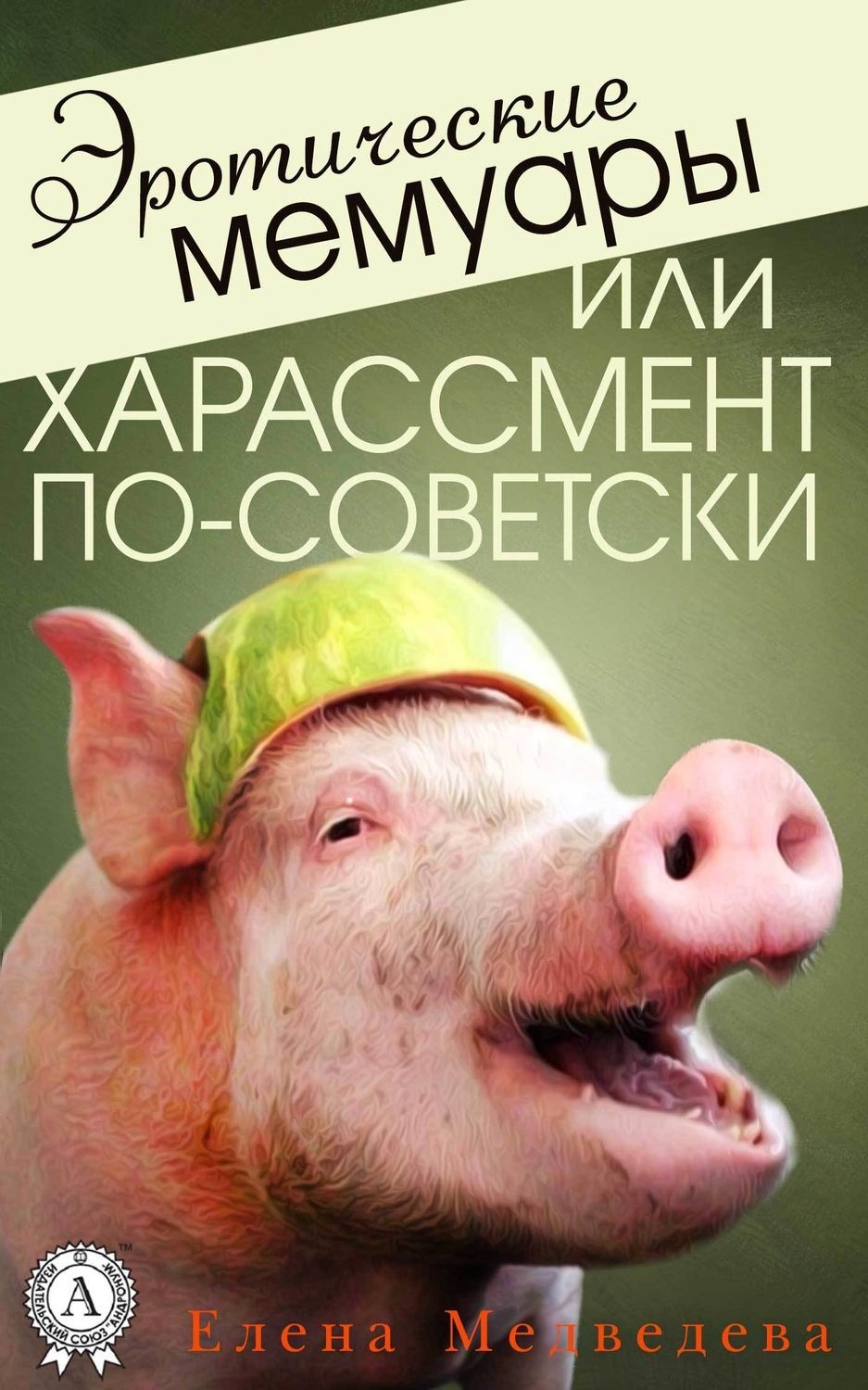 Обложка книги «Эротические мемуары, или Харассмент по-советски»