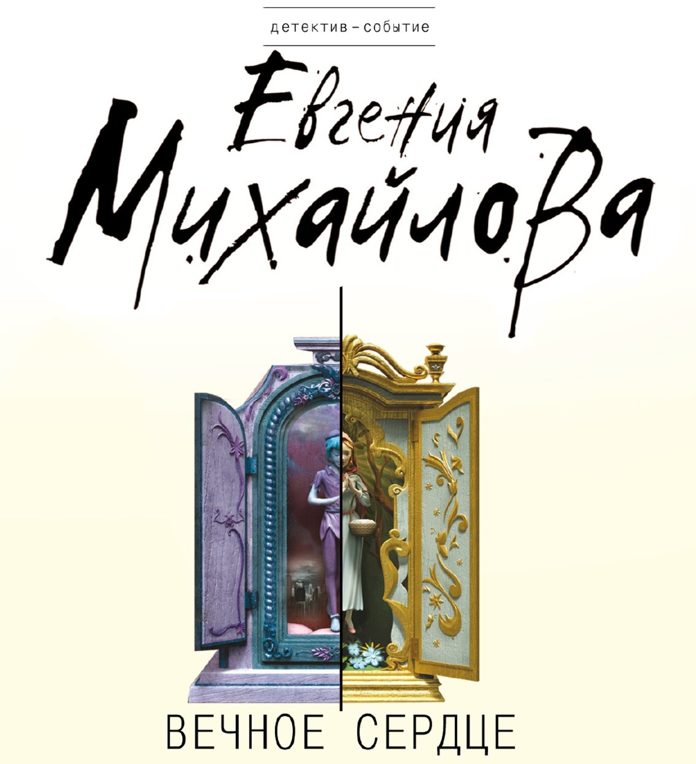 Обложка книги «Вечное сердце»