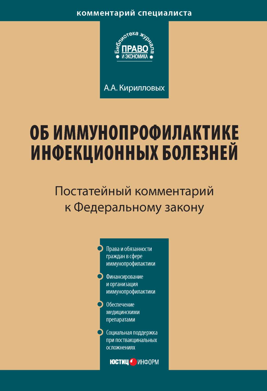 Обложка книги «Комментарий к Федеральному закону от 17 сентября 1998 г. № 157-ФЗ «Об иммунопрофилактике инфекционных болезней» (постатейный)»