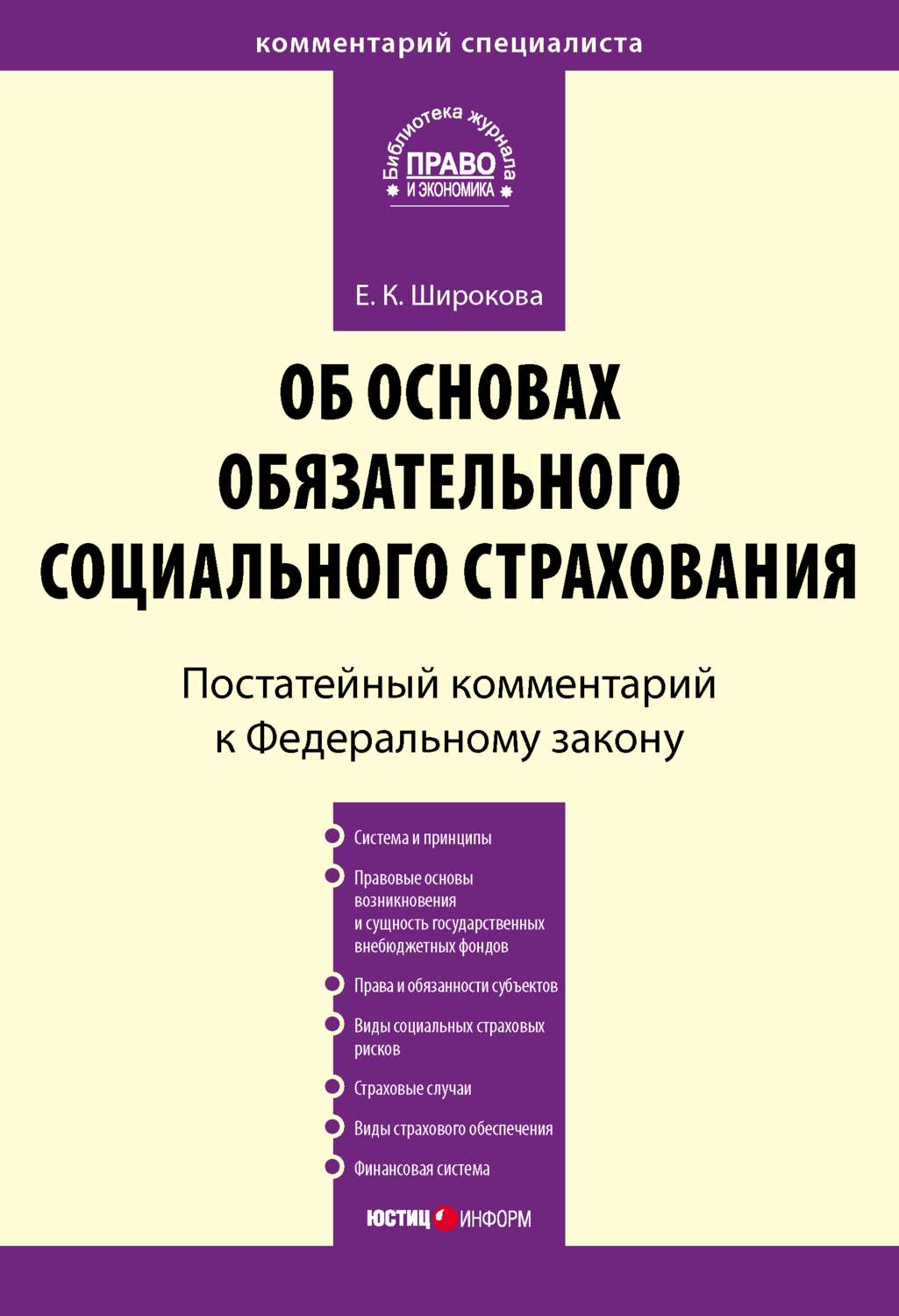 Обложка книги «Комментарий к Федеральному закону от 16 июля 1999 г. № 165-ФЗ «Об основах обязательного социального страхования» (постатейный)»