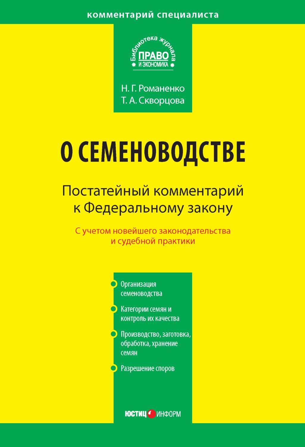 Обложка книги «Комментарий к Федеральному закону от 17 декабря 1997 г. № 149-ФЗ «О семеноводстве» (постатейный)»