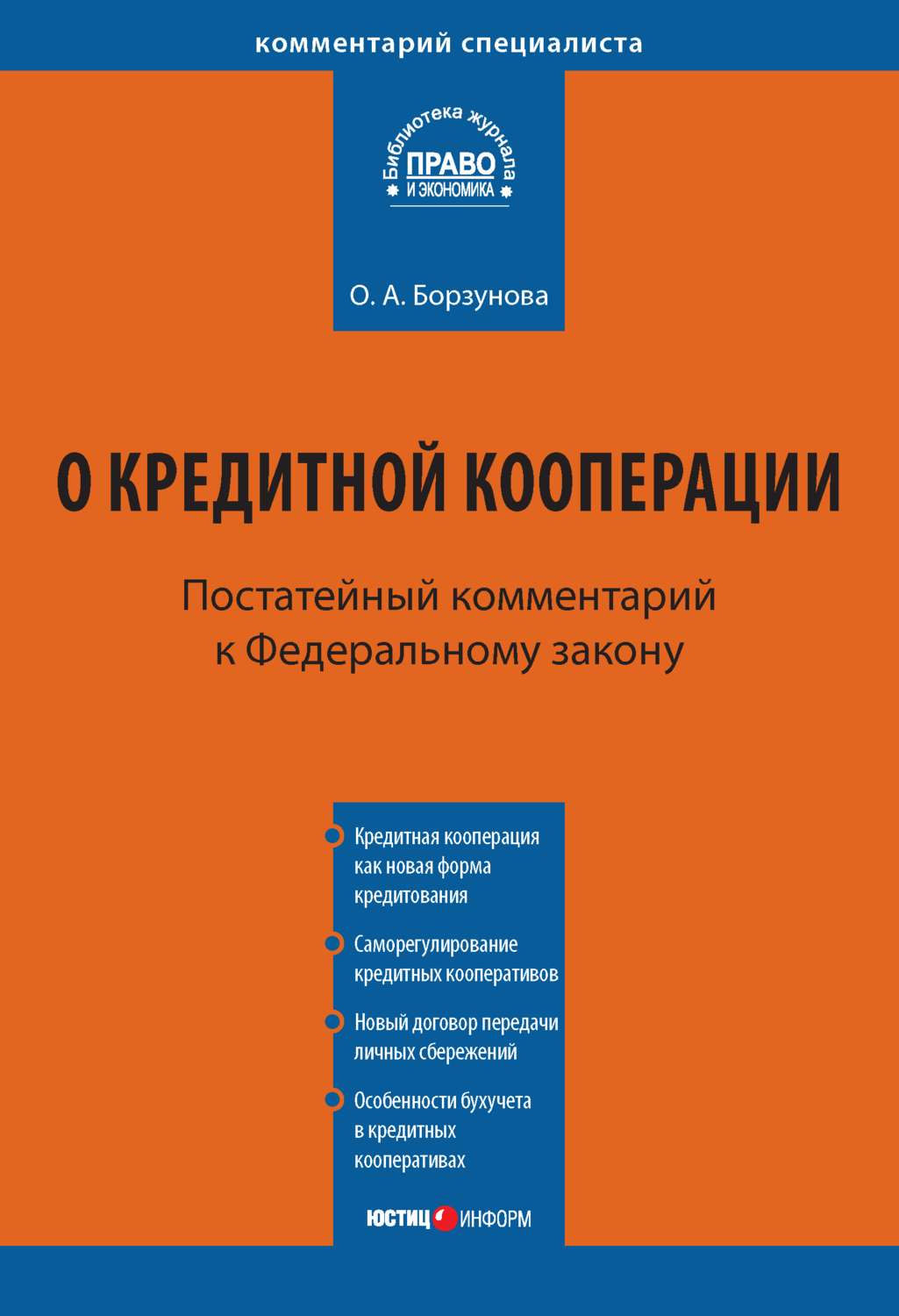 Обложка книги «Комментарий к Федеральному закону от 18 июля 2009 г. № 190-ФЗ «О кредитной кооперации» (постатейный)»
