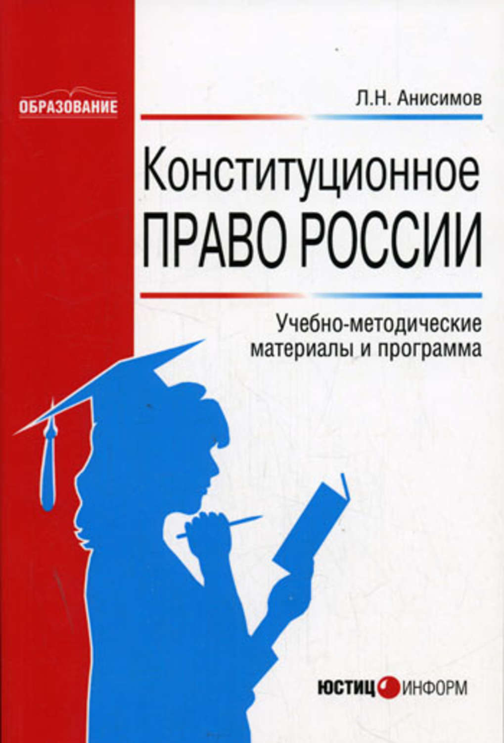 Обложка книги «Конституционное право России: Учебно-методические материалы и программа»