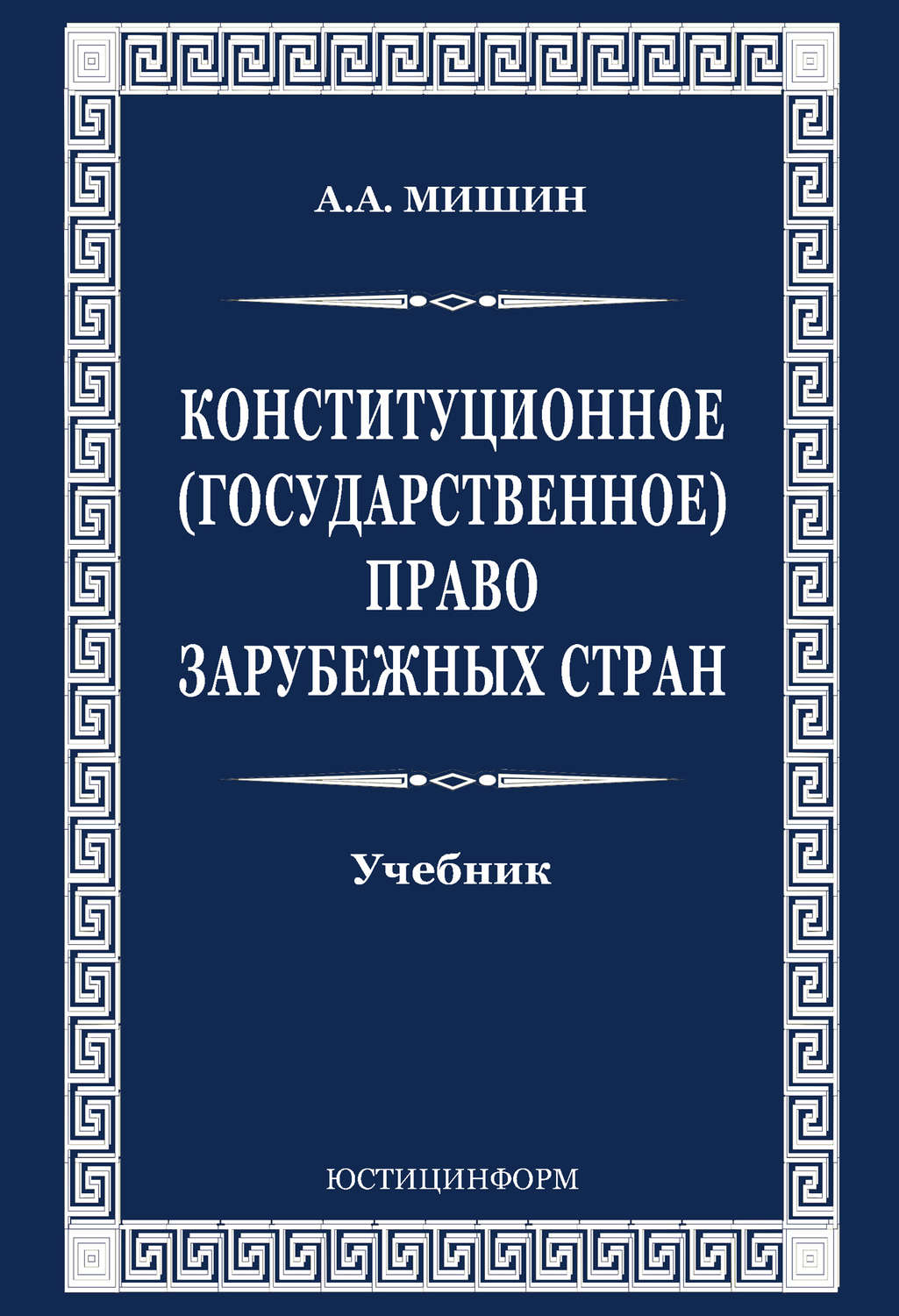 Обложка книги «Конституционное (государственное) право зарубежных стран»